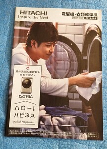 カタログ 日立 洗濯機・衣類乾燥機 総合カタログ 2019年秋冬版 二宮和也表紙