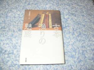 古本漁りの魅惑　高橋 輝次 