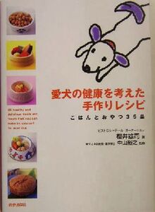 愛犬の健康を考えた手作りレシピ ごはんとおやつ35品/桜井雄司(著者),中山裕之