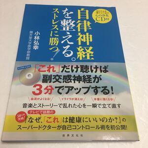 即決　未読未使用品　全国送料無料♪　自律神経を整える。ストレスに勝つ!　JAN- 9784418134021