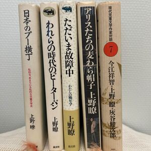 上野瞭5冊セット エッセー 対談集 児童文学 灰谷健次郎 今江祥智 晩年学 日本のプー横丁我らの時代のピーターパン ただいま故障中