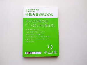 22b■　語彙・読解力検定公式テキスト 合格力養成BOOK　準2級 