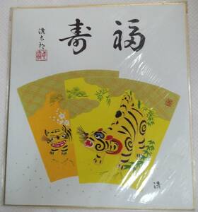 複製色紙 吉岡浩太郎 寅年 寿福【干支.トラ.虎.縁起物】