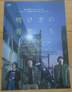 ☆☆映画チラシ「明け方の若者たち」【2021】