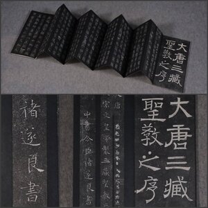 【拓本】吉】11401 遂良 大唐三蔵聖教序 拓碑 石刻 篆刻 中国画 書家 古書 古文書 掛軸 掛け軸 骨董品