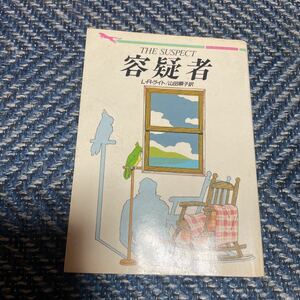 容疑者　Ｌ・Ｒ・ライト著　山田順子訳　二見文庫　送料無料　アメリカ探偵作家クラブ最優秀長編賞受賞作