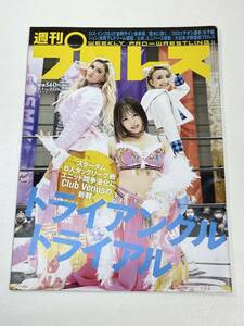 週刊プロレスNO・2226/トライアングルトライアル　2023年 令和5年【z95645】