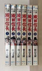 コミック 織田信長 全6巻■山岡荘八 原作/横山光輝 著者■講談社