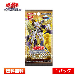 【送料無料/1パック】遊戯王OCG デュエルモンスターズ ETERNITY CODE (エターニティ・コード) [ETCO] 未開封パック