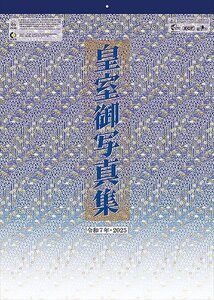 令和七年 皇室御写真集 【登録番号：24405】 2025年カレンダー 25CL-1540