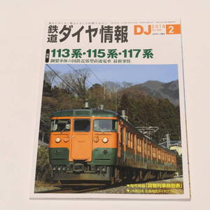 DJ鉄道ダイヤ情報2018年2月号