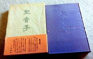 希少本　堅香子 藤木倶子 句集 古書　昭和５７年１０月　第１刷