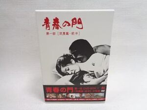 ★☆青春の門 第一部 DVD-BOX 1 筑豊篇・前半☆★