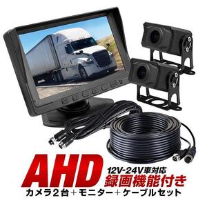 車載DVRセット AHDカメラ2個 7インチモニターレコーダー ループ録画 5m+15mケーブル 2分割表示 正像/鏡像切替 DC12-24V汎用