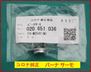 ◎ コロナ純正部品 バーナサーモ 020 651 036 電源入らず 修理部品 ○型 ◎ 