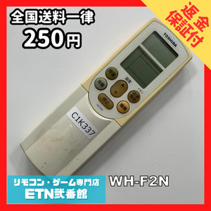 C1K337 【送料２５０円】エアコン リモコン / TOSHIBA 東芝 WH-F2N 動作確認済み★即発送★ *