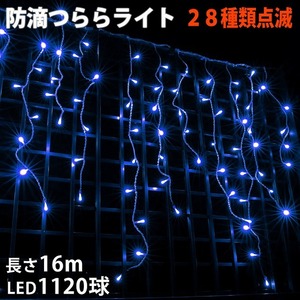 クリスマス 防滴 イルミネーション つらら ライト 電飾 LED １６ｍ １１２０球 ブルー 青 ２８種点滅 Ｂコントローラセット