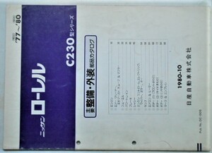 日産 LAUREL C230 21977-80 主要整備・外装部品カタログ