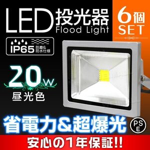 PSE認証 LED投光器 20w 昼光色 6000K 6個 防水 照明 看板灯