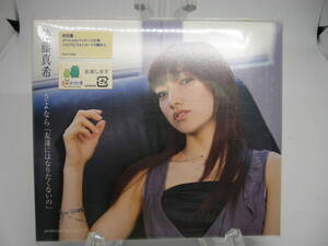 新品 CD　　 後藤真希｜さよなら「友達にはなりたくないの」 　初回盤 　(№H1009) 