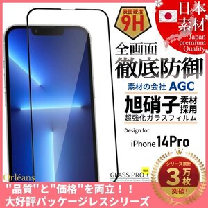 iPhone 14 Pro 全面保護 強化ガラスフィルム 旭硝子 自動吸着 99%透過 保護フィルム 液晶保護フィルム