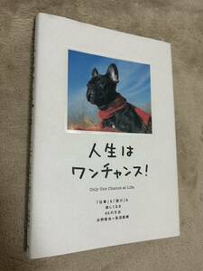 人生はワンチャンス！ 自己啓発　自分磨き　前向き　ポジティブ　人気　送料無料　匿名配送