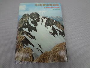 の4-f10【匿名配送・送料込】　日本登山地図集　　1　中部山岳・信州篇　　日地出版　　昭和50年6月15日