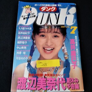 Ga-028/ダンク DUNK 1987年7月号　渡辺美奈代　高井麻巳子　うしろ髪ひかれ隊　岩井由紀子　渡辺満里奈　南野陽子　中山美穂　/L3/61108