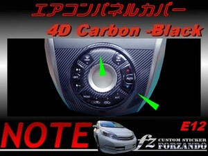 ノート E12 エアコンパネルカバー ４Dカーボン調