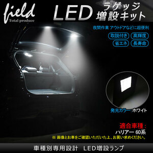 【FLD0031】トヨタ ハリアー 60系 増設LEDラゲッジランプ 検索:専用設計 白 ホワイト 車内灯 室内灯 LEDルームランプ トランク 純白色