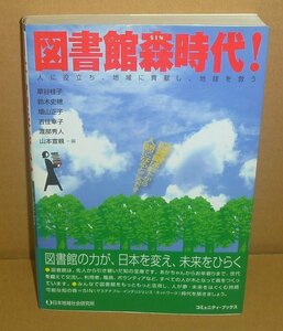 図書館2005『図書館森(SIN)時代！ －人に役立ち、地域に貢献し、地球を救う－』 山本宣親ほか 著