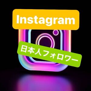 1000人Instagram日本人フォロワー増加できるツール 最高品質 自動ツール 在庫多数 Instagram YouTube X等も御相談ください 増やせます！w