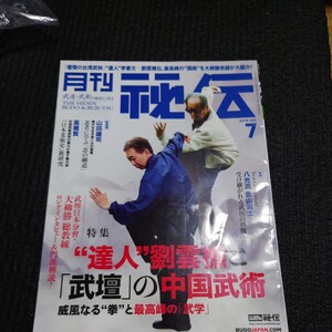 月刊 秘伝 (７ ２０１９ ＪＵＬ) 月刊誌／ＢＡＢジャパン　武術拳法空手武道　八極拳