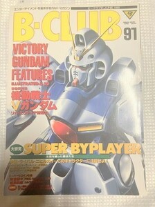 ビークラブ　BCLUB　91　仮面ライダー　ゴジラ　スーパー戦隊　本　雑誌　図鑑　カタログ　　　TF玩 F337