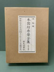 本因坊秀栄全集　全3巻　　　編：林裕　　　発行：歴史図書社