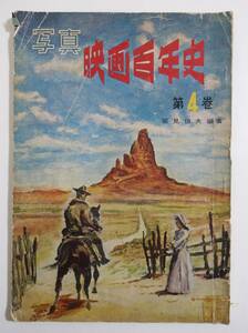 『写真映画百年史 第4巻』筈見恒夫編 鱒書房 昭和30年 大船映画 ザナック オリンピア 黒澤明 木下恵介 ヒッチコック ワイラー フォード