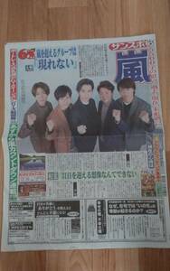 2020年12月26日発行　サンケイスポーツ新聞（サンスポ）嵐　特別一面版