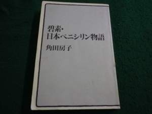 ■碧素・日本ペニシリン物語　角田房子 著　内藤記念くすり博物館■FAIM2024072903■