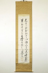 【真作】掛軸「山本五十六 和歌」磯谷兼四郎箱書 二重箱 明治昭和 海軍大将 ハワイ真珠湾作戦 書