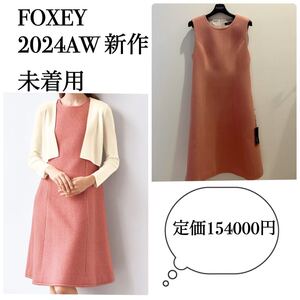 今季 新品FOXEY フォクシー ウール ワンピース ローズ 38 2024AW ブティック 新作