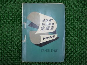 ドリーム号 純正部品定価表 ホンダ 純正 中古 バイク 部品 激レア CB 当時物 歴史的資料 車検 Genuine
