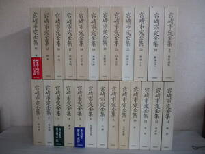 A0 宮崎市定全集　全24巻セット+別巻の25冊セット　月報付き　岩波書店　中国史　東洋史　史記　六朝　宋元　水滸伝　明清