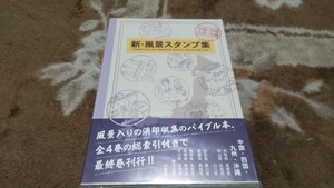 新古本 切手 新 風景スタンプ集 中国 四国 九州 沖縄