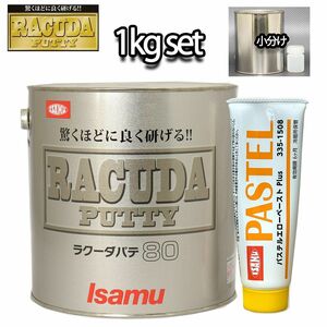 驚くほどに良く研げる! イサム ラクーダ ♯80 鈑金パテ 小分け 1kgセット/遅乾　 厚盛20mm 板金/補修/ウレタン塗料 Z25