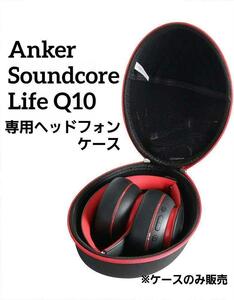 Anker Soundcore Life Q10 ヘッドフォンケース 専用 A30320F2 / A3032032 / A3032012 対応オーバーイヤー型ヘッドフォン ケース