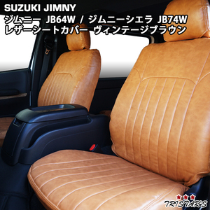 ジムニー JB64W ジムニーシエラ JB74W ヴィンテージ ブラウン レザー シートカバー