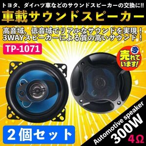 カースピーカー 3WAY MAX 300W 10cm セパレート コアキシャル 2個1組 高音質