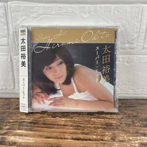 【帯付き美盤CD】太田裕美 / スーパー・ヒット 2012年 DQCL 6021