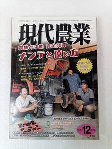 現代農業 2018年 12月号 241225