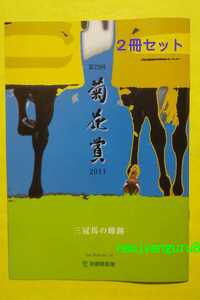 2011▲菊花賞▲三冠馬の蹄跡▲２冊セット▲京都競馬場▲匿名配送▲美品▲オルフェーヴル▲【送料無料】